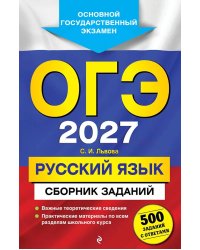 ОГЭ 2027. Русский язык. Сборник заданий: 500 заданий с ответами