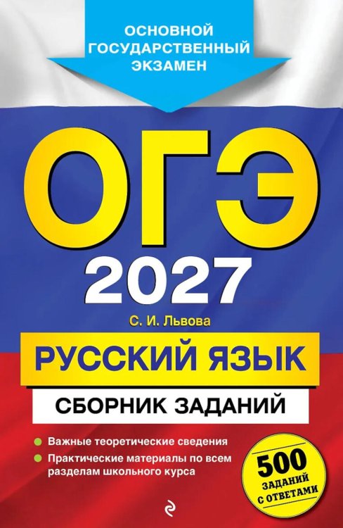 Обложка книги «ОГЭ 2027. Русский язык. Сборник заданий: 500 заданий с ответами» — Львова Светлана Ивановна, ISBN 9785042453106
