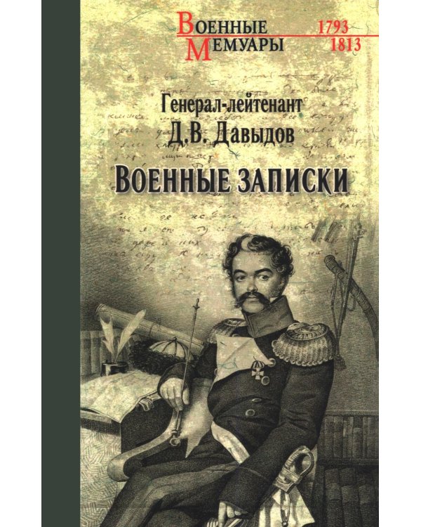 Военные записки