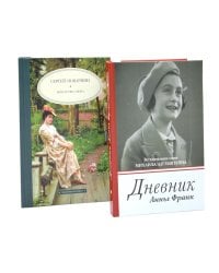 Дневник Анны Франк; Искусство спора (комплект из 2-х книг)