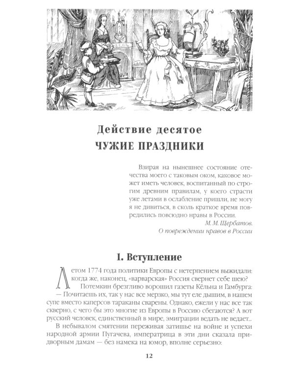 Фаворит: роман. Кн. 2: Его Таврида