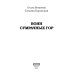 Паутина судьбы Воин Сумрачных гор