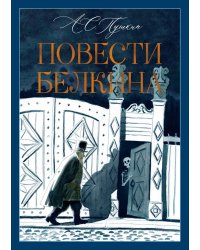 Повести Белкина