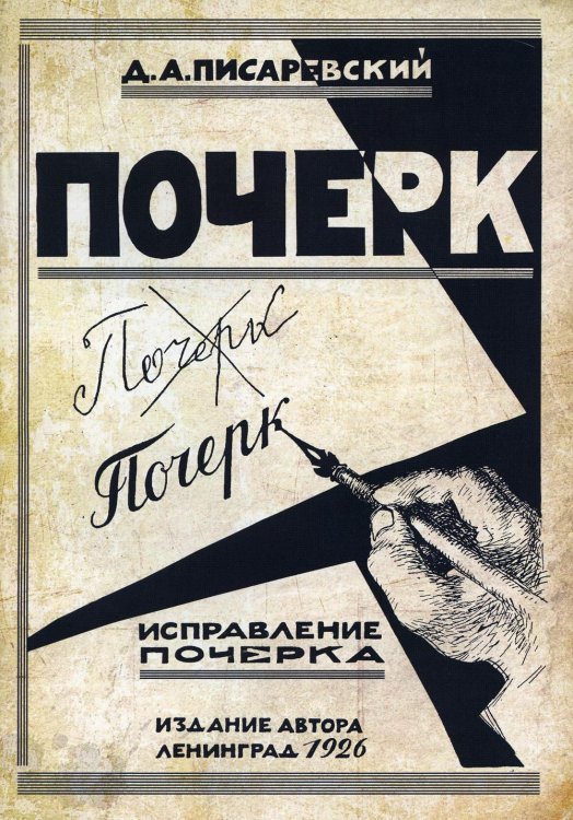 Исправление почерка. 60 практических упражнений. 3-е изд., стер Исправление почерка. 60 практических упражнений. 3-е изд., стер