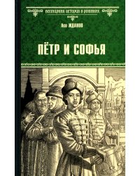 Петр и Софья: роман