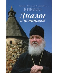 Диалог с историей