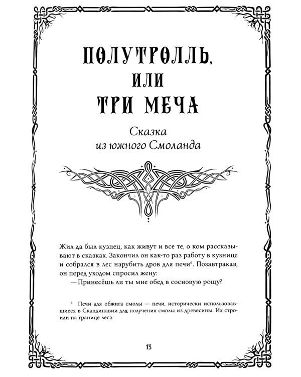 Шведские народные сказки