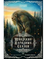 Шведские народные сказки