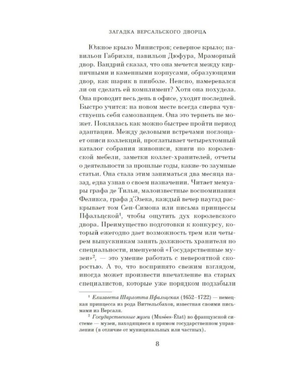 Дополнительное изображение книги «Загадка Версальского дворца: роман»