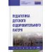 Педагогика детского оздоров. лагеря: Учебник