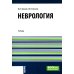 Специалитет Неврология + еПриложение: тесты: Учебник