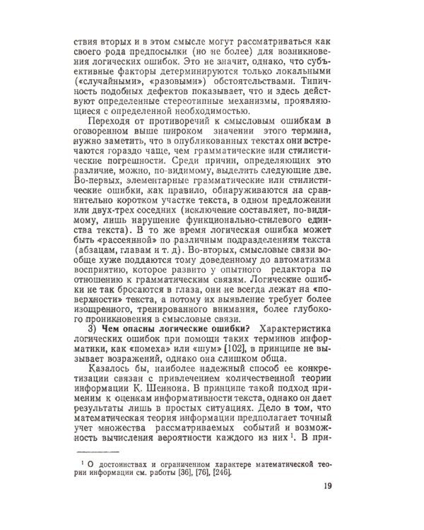 Смысловой анализ и обработка текста: Логические основы редактирования