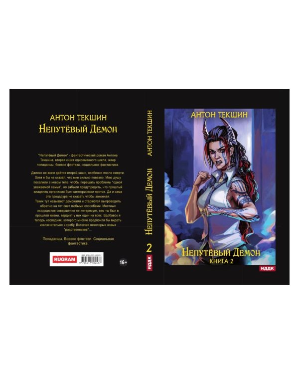 Непутевый Демон. Кн. 2