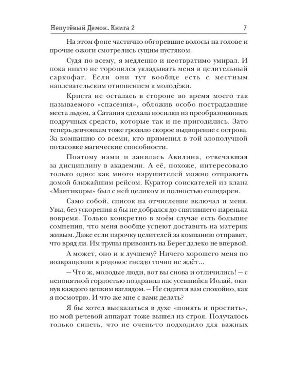 Непутевый Демон. Кн. 2