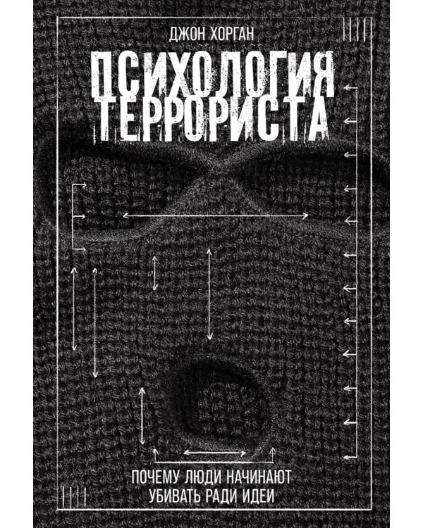 Психология террориста: Почему люди начинают убивать ради идеи
