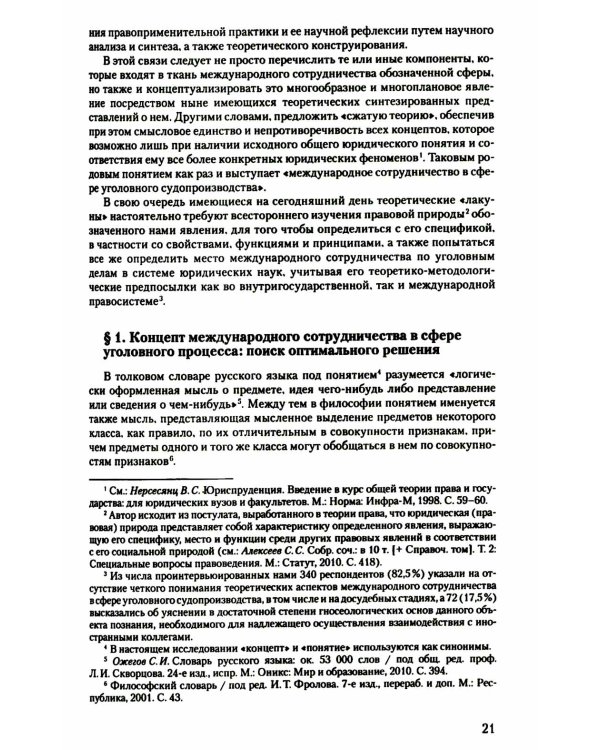 Международное сотрудничество в сфере уголовного судопроизводства: теоретико-правовые основы