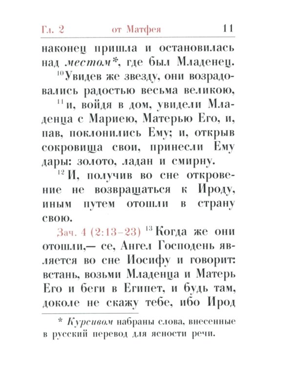 Святое Евангелие: (карманный формат)