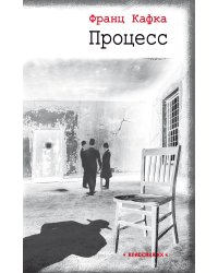Процесс: роман