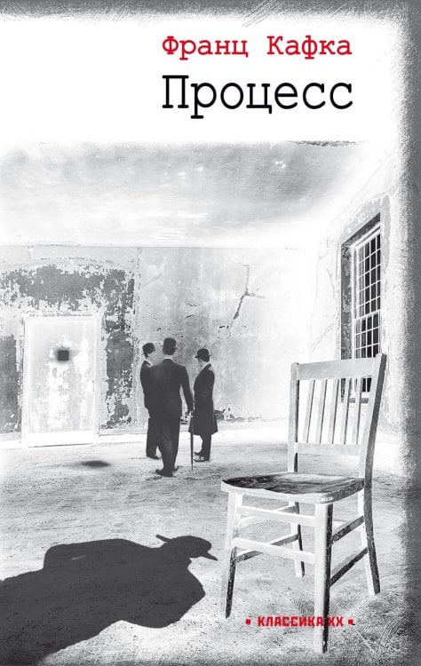 Процесс: роман