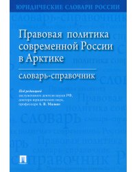 Правовая политика современной России в Арктике: словарь-справочник