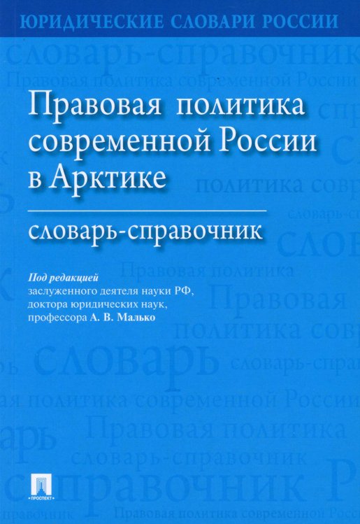 Юридические словари России Правовая политика современной России в Арктике: словарь-справочник