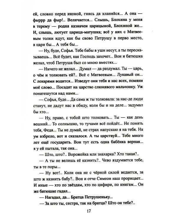 Петр и Софья: роман