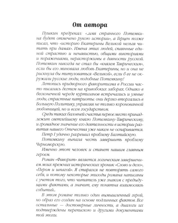 Фаворит: роман. Кн. 2: Его Таврида