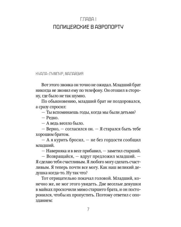 Брат вождя, или Увидеть Кима и умереть: повесть