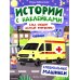 Куда спешит желтый фургончик?: специальные машинки: книжка с наклейками