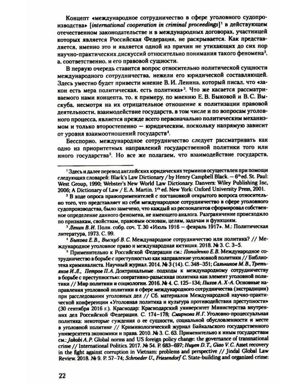Международное сотрудничество в сфере уголовного судопроизводства: теоретико-правовые основы