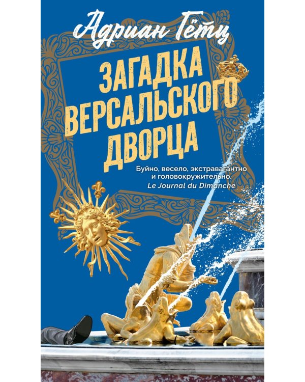 Дополнительное изображение книги «Загадка Версальского дворца: роман»