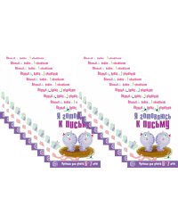 *Набор. Я готовлюсь к письму. Прописи для детей 6-7 лет. Соответствует ФГОС ДО (20 шт. в комплекте)