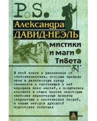 Мистики и маги Тибета