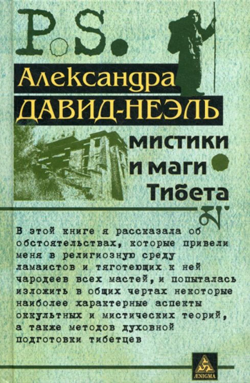 Постскриптум Мистики и маги Тибета