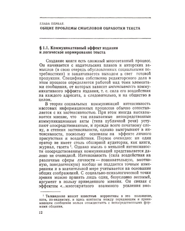 Смысловой анализ и обработка текста: Логические основы редактирования