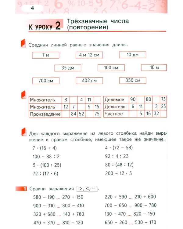Математика. 4 класс. Рабочая тетрадь № 1. 4-е изд