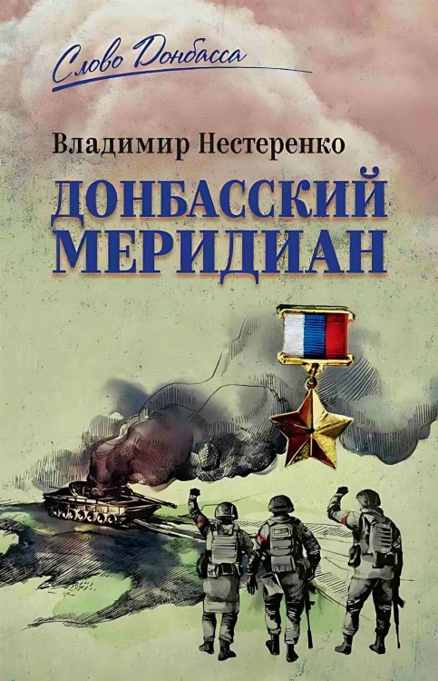 Обложка книги «Донбасский меридиан» — Нестеренко Владимир Георгиевич, ISBN 9785448462511