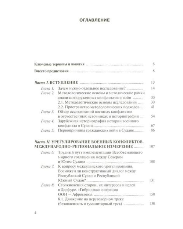 Мир и войны Судана: монография