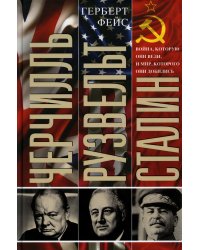 Черчилль. Рузвельт. Сталин. Война, которую они вели, и мир, которого они добились