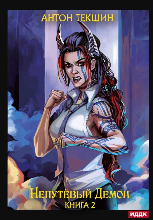Непутёвый Демон Непутевый Демон. Кн. 2
