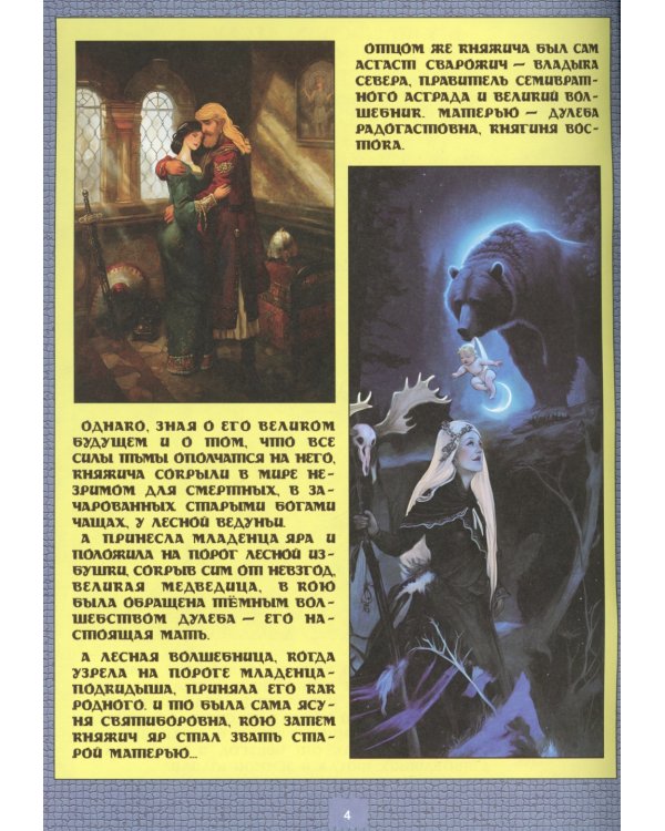 Князь Яр и узница Волшебной горы