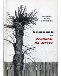 Симуляция жизни, или Реквием по мечте