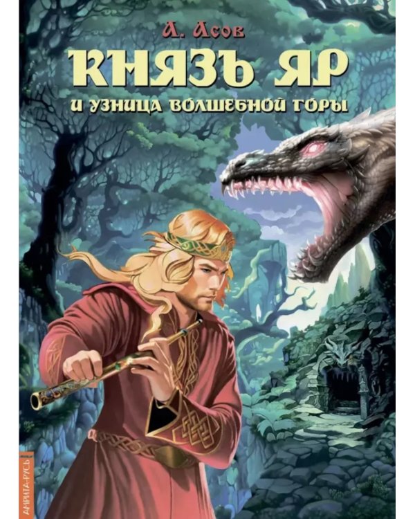 Князь Яр и узница Волшебной горы