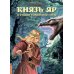 Князь Яр и узница Волшебной горы Князь Яр и узница Волшебной горы