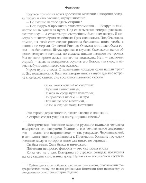 Фаворит: роман. Кн. 2: Его Таврида
