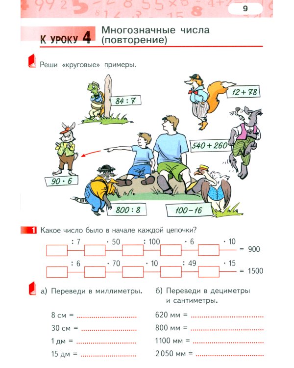 Математика. 4 класс. Рабочая тетрадь № 1. 4-е изд