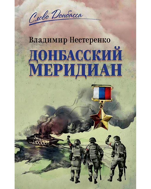 Дополнительное изображение книги «Донбасский меридиан»