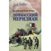 Дополнительное изображение книги «Донбасский меридиан»