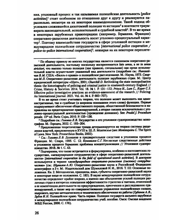Международное сотрудничество в сфере уголовного судопроизводства: теоретико-правовые основы