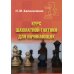 Курс шахматной тактики для начинающих Курс шахматной тактики для начинающих